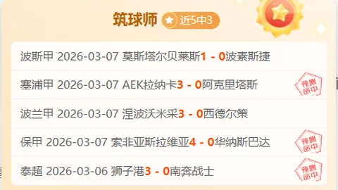 塔勒瑞斯阿甲3连胜，专家质合分析期号推荐